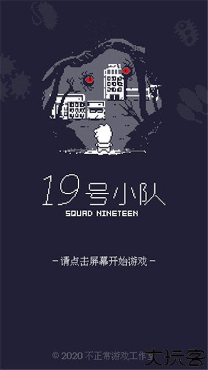 19号小队手游