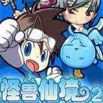 怪兽仙境2完整版