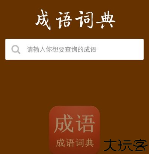 成语词典软件