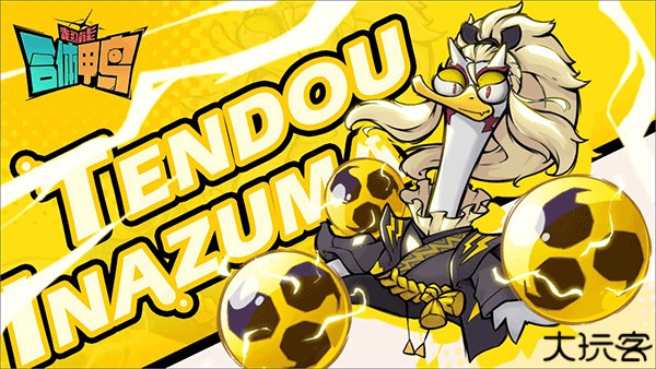 超能合体鸭手游