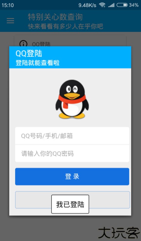特别关心查询器软件