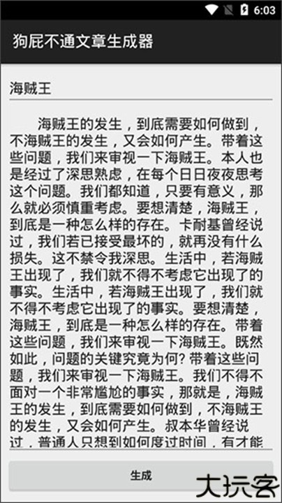 狗屁不通文章生成器手机版