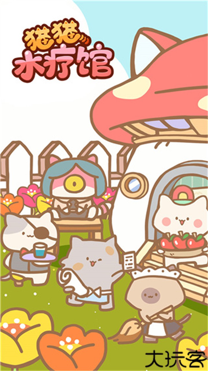 猫咪spa游戏中文版