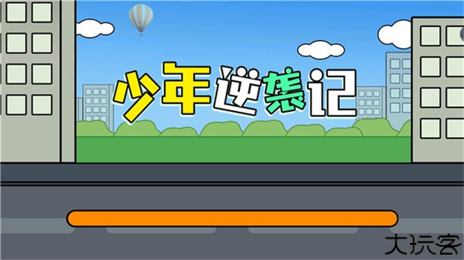 少年逆袭记游戏