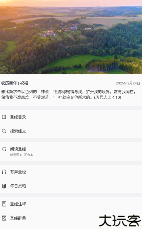 微读圣经安卓版