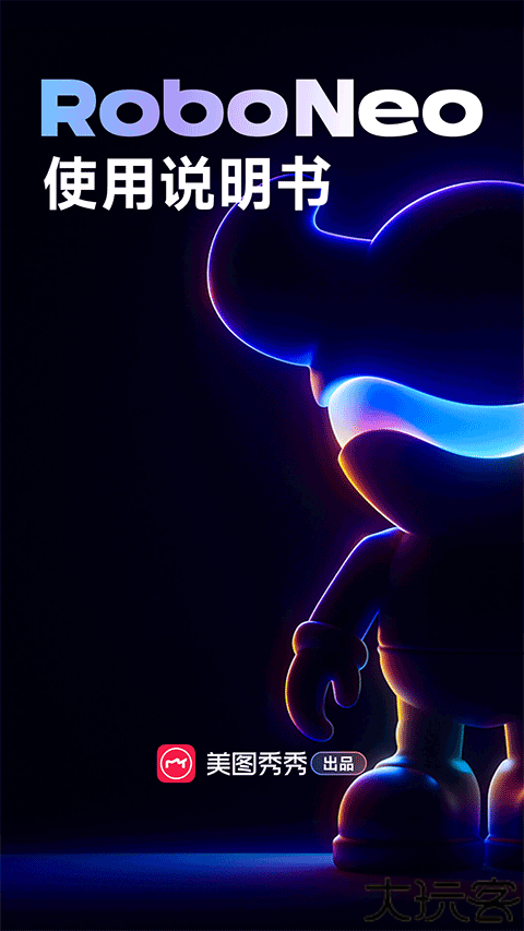 roboneo美图ai助手
