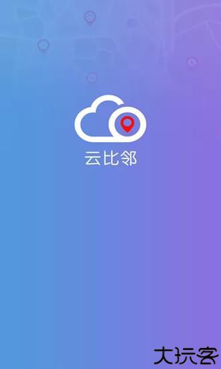 云比邻定位器