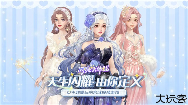 闪亮大作战换装游戏