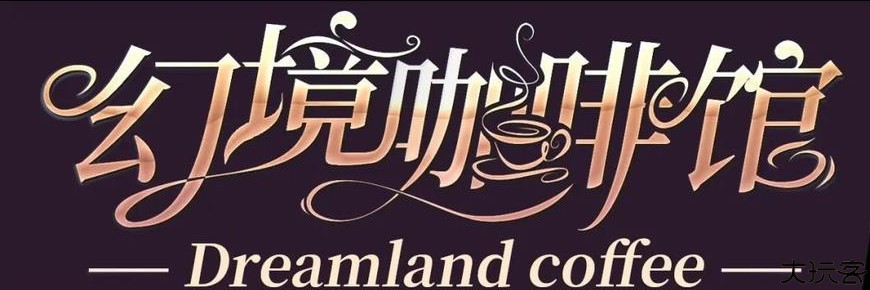 幻境咖啡馆橙光游戏
