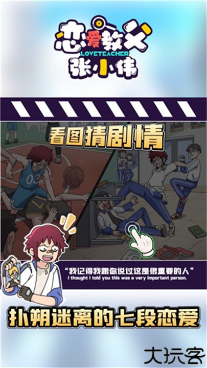 恋爱教父张小伟中文安卓版