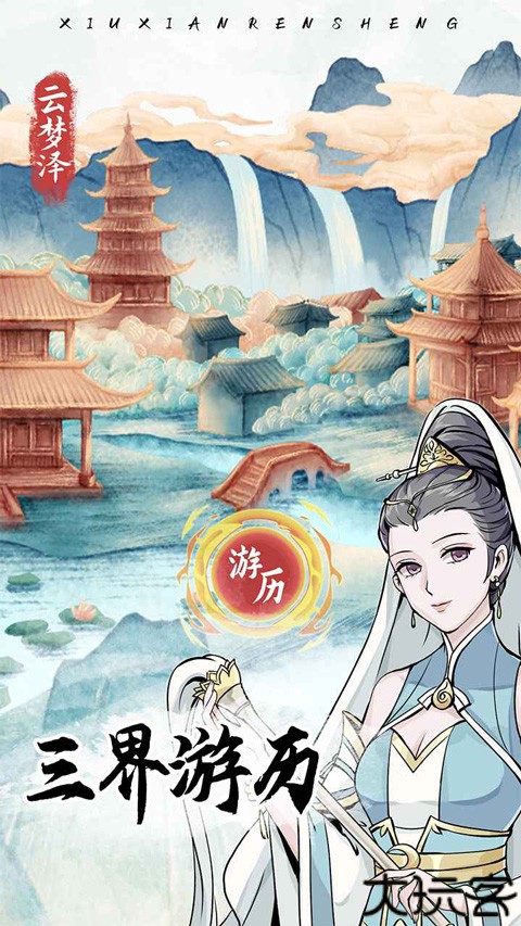 修仙人生模拟器手游