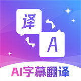 AI字幕翻译君app
