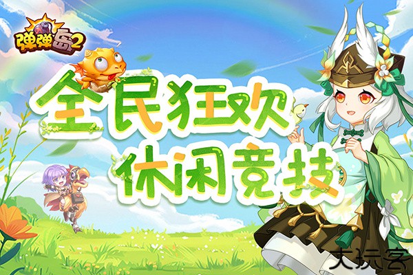 弹弹岛2手游安卓版