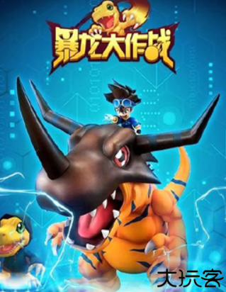 暴龙大作战手游
