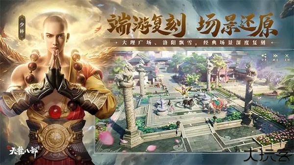 新天龙八部手游安卓版