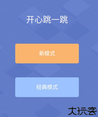 开心跳一跳手游