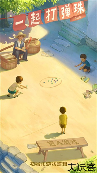 一起打弹珠游戏