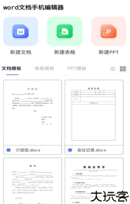 word编辑器app