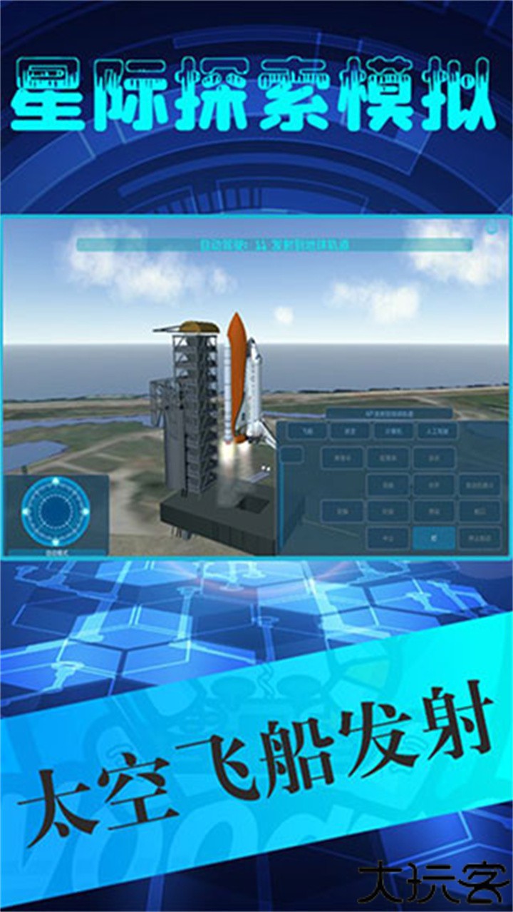 星际探索模拟器