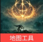 艾尔登法环地图工具手机版