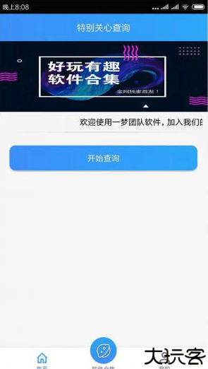 特别关心查询器软件