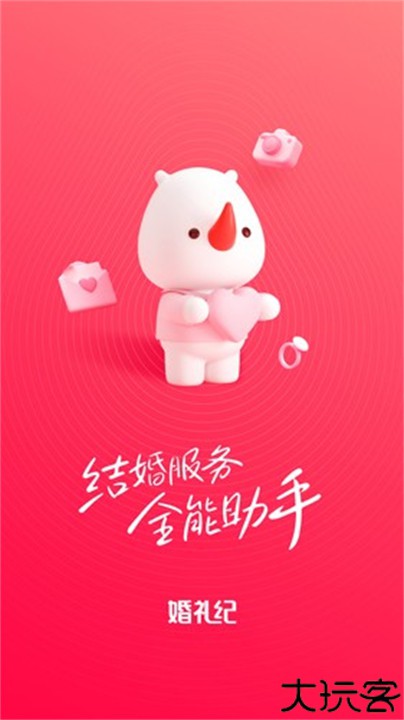 婚礼纪电子请柬