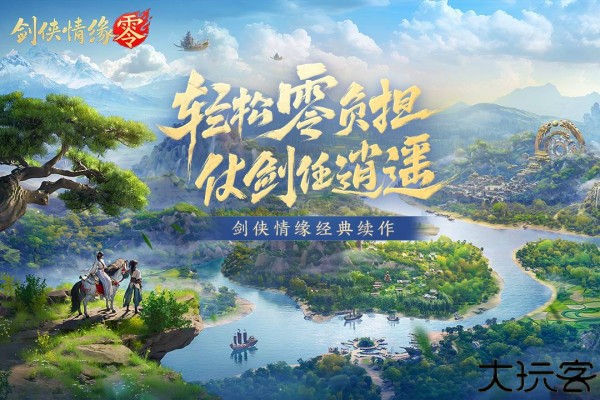 剑侠情缘零手游下载