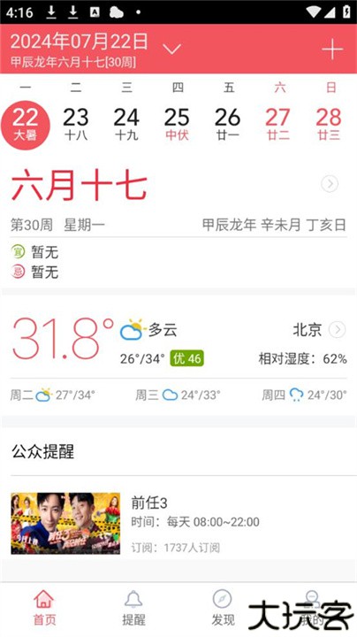 人生日历安卓版