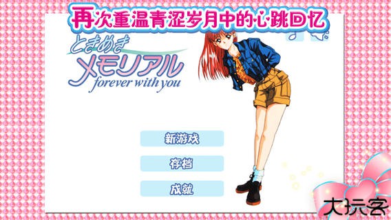 心跳回忆汉化版