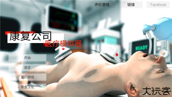 康复公司医疗模拟器攻略