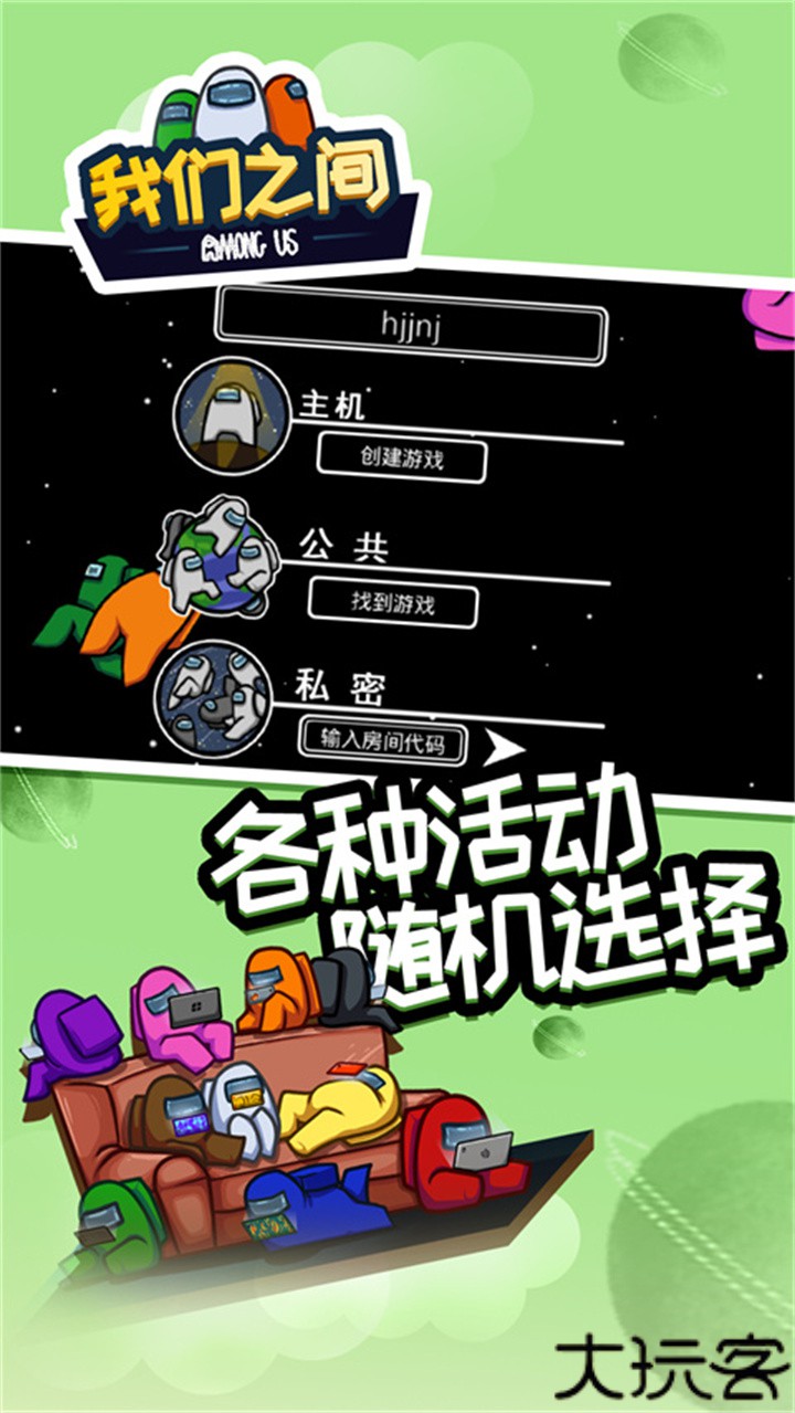 在我们之间单机版