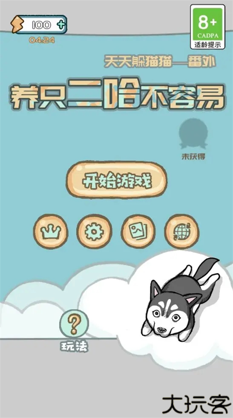 养只二哈不容易安卓版