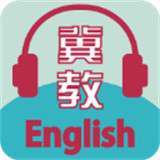 冀教学英语手机版