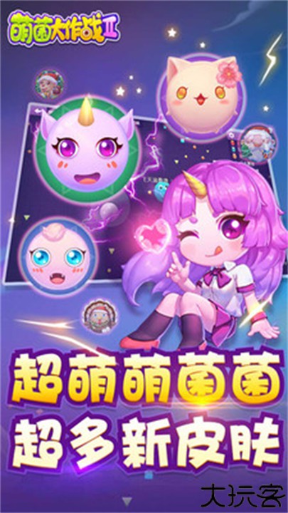 萌菌大作战2游戏