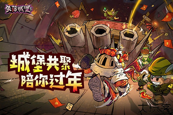 失落城堡乱斗版