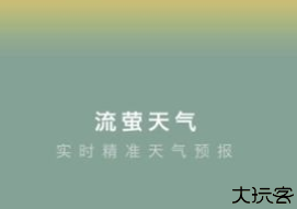 流萤天气手机版