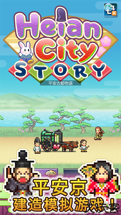 平安古都物语汉化版