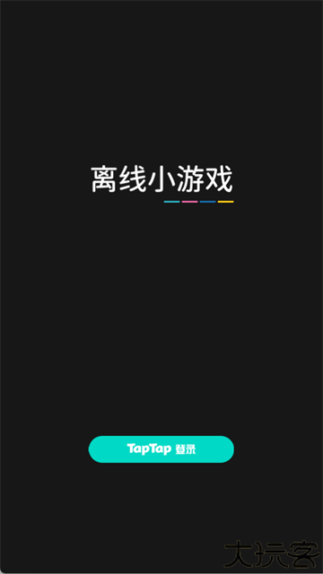 离线小游戏安卓版