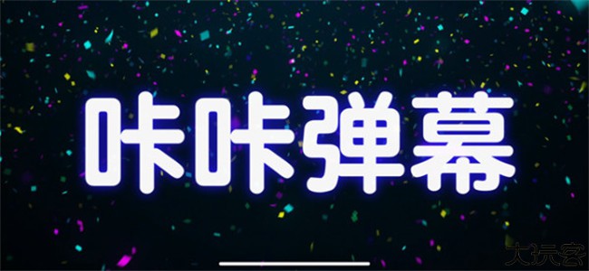 咔咔弹幕安卓版