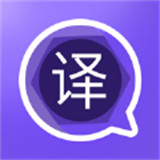 拍照立即翻译软件