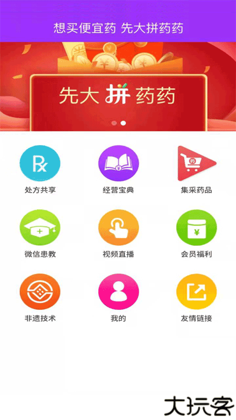 先大拼药药安卓版