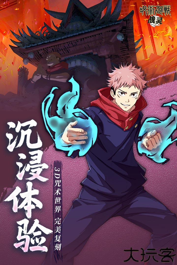 战灵咒术回战手游