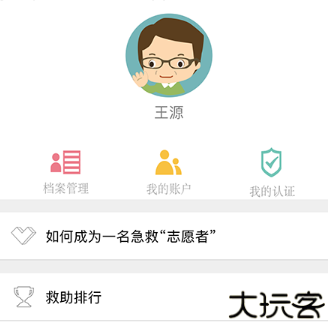 互联急救志愿者