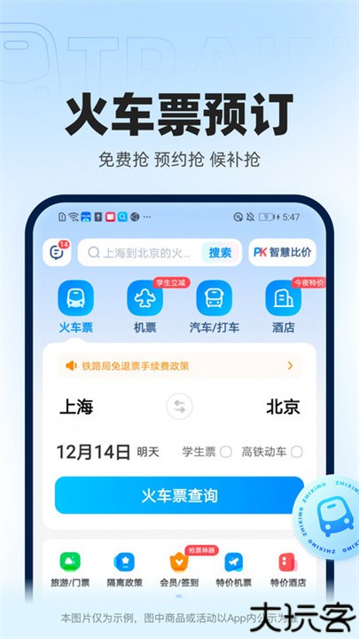 智行火车票手机版