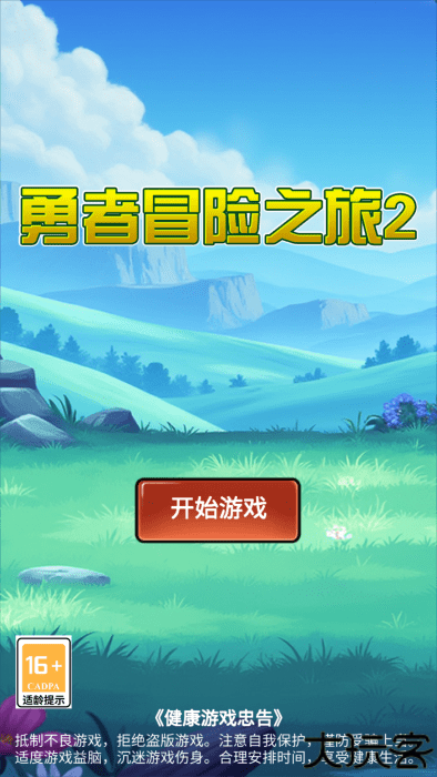勇者冒险之旅2官方下载