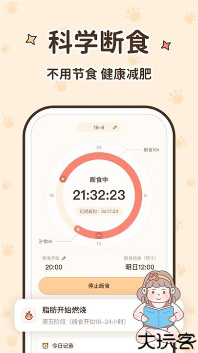 时光轻断食手机版