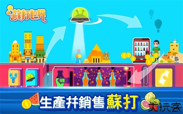 苏打世界中文版