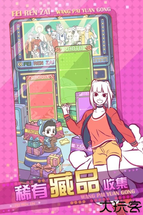 非人哉王牌员工手游