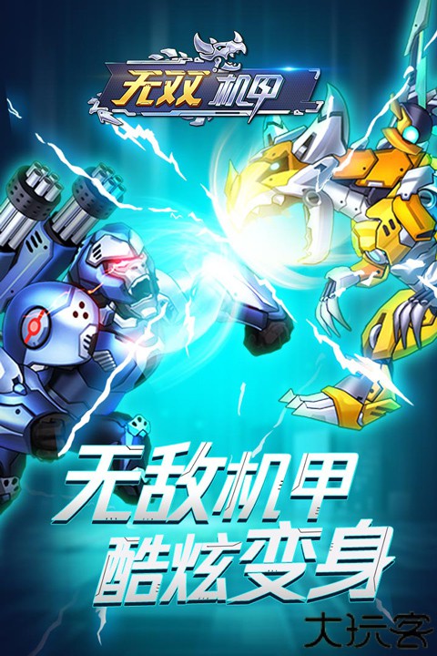 无双机甲安卓版