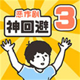 神回避3安卓版
